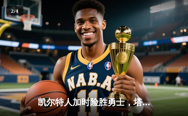 凯尔特人加时险胜勇士，塔图姆44分刷新赛季新高 - 2