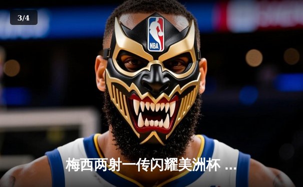 梅西两射一传闪耀美洲杯 阿根廷3-1力克巴西卫冕冠军 - 3