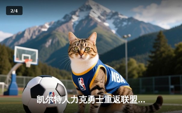 凯尔特人力克勇士重返联盟之巅，塔图姆斩获FMVP创历史 - 2