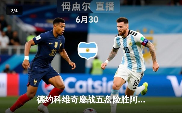 德约科维奇鏖战五盘险胜阿尔卡拉斯 第37次挺进大满贯四强创历史 - 2