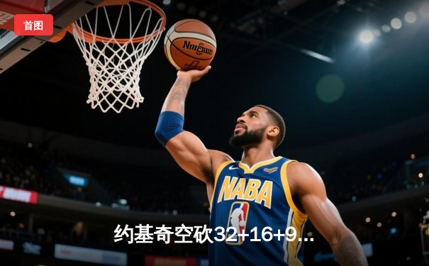 约基奇空砍32+16+9难救主 掘金加时惜败森林狼总比分2-3落后
