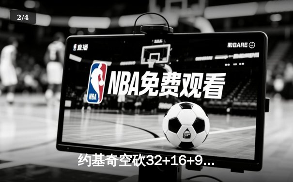 约基奇空砍32+16+9难救主 掘金加时惜败森林狼总比分2-3落后 - 2