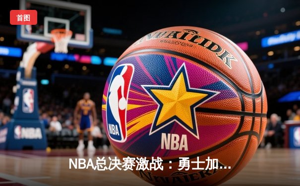 NBA总决赛激战：勇士加时险胜凯尔特人，库里狂砍43分创纪录