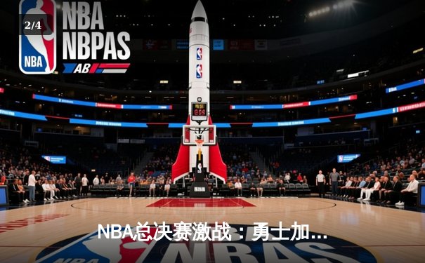 NBA总决赛激战：勇士加时险胜凯尔特人，库里狂砍43分创纪录 - 2