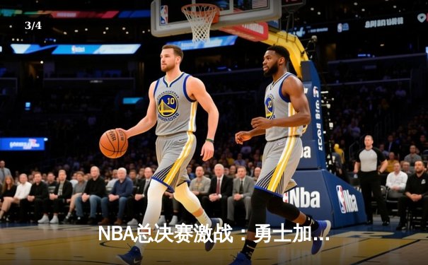 NBA总决赛激战：勇士加时险胜凯尔特人，库里狂砍43分创纪录 - 3