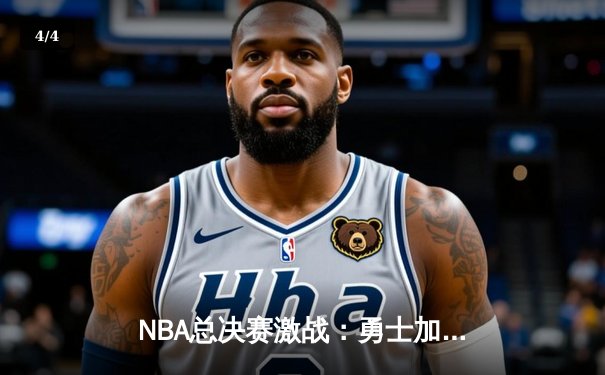 NBA总决赛激战：勇士加时险胜凯尔特人，库里狂砍43分创纪录 - 4