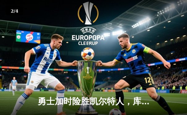 勇士加时险胜凯尔特人，库里狂砍43分率队捍卫主场 - 2