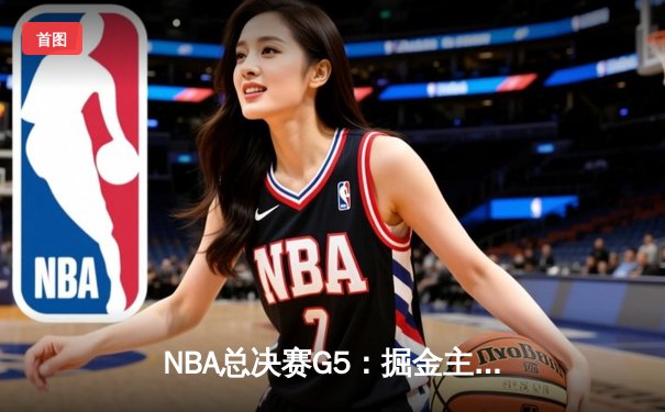 NBA总决赛G5：掘金主场力克热火 约基奇三双率队夺赛点