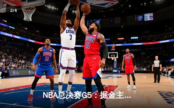NBA总决赛G5：掘金主场力克热火 约基奇三双率队夺赛点 - 2