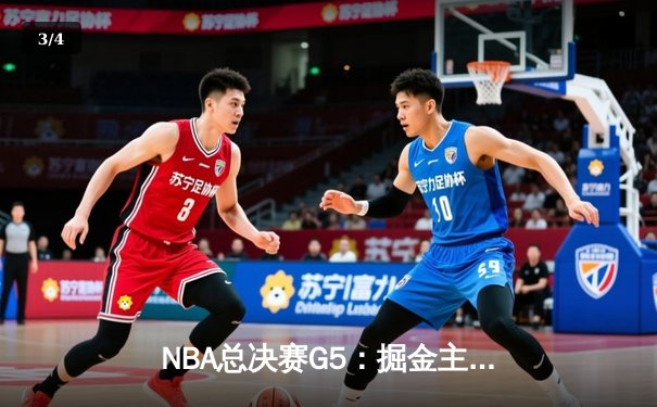 NBA总决赛G5：掘金主场力克热火 约基奇三双率队夺赛点 - 3