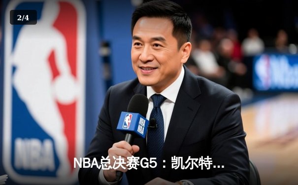 NBA总决赛G5：凯尔特人逆转勇士夺赛点，塔图姆26分布朗24分 - 2