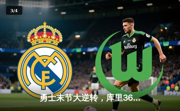 勇士末节大逆转，库里36分力克掘金 - 3