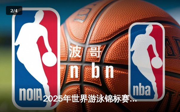 2025年世界游泳锦标赛：张雨霏再夺双金，中国泳军闪耀多哈 - 2