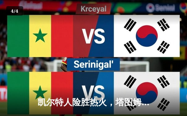 凯尔特人险胜热火，塔图姆狂砍44分率队挺进东部决赛 - 4