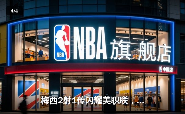 梅西2射1传闪耀美职联，迈阿密国际客场4-1大胜新英格兰革命 - 4