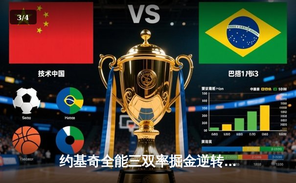 约基奇全能三双率掘金逆转独行侠，东契奇45分空砍成背景 - 3