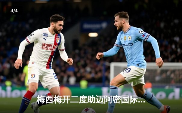 梅西梅开二度助迈阿密国际3-1逆转纽约红牛，刷新美职联多项纪录 - 4