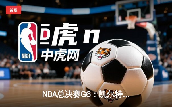 NBA总决赛G6：凯尔特人再胜勇士，时隔12年重夺总冠军