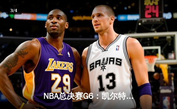 NBA总决赛G6：凯尔特人再胜勇士，时隔12年重夺总冠军 - 3