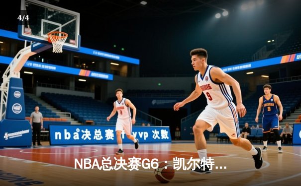 NBA总决赛G6：凯尔特人再胜勇士，时隔12年重夺总冠军 - 4