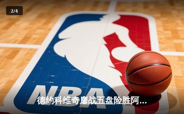 德约科维奇鏖战五盘险胜阿尔卡拉斯 温网半决赛上演史诗对决 - 2