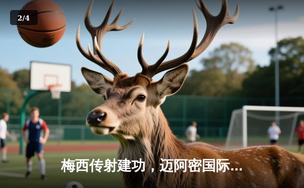 梅西传射建功，迈阿密国际3-1逆转洛杉矶FC，豪取联赛三连胜 - 2