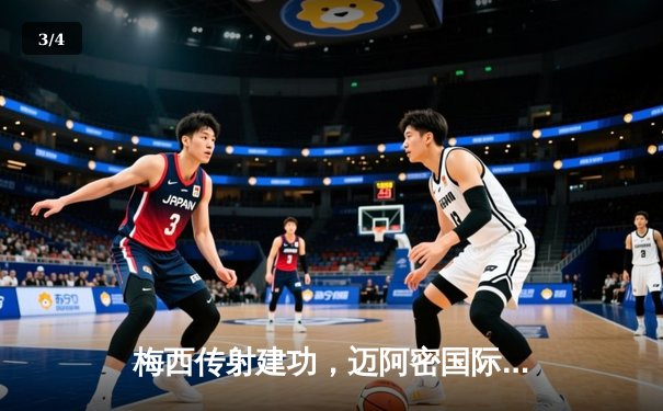 梅西传射建功，迈阿密国际3-1逆转洛杉矶FC，豪取联赛三连胜 - 3