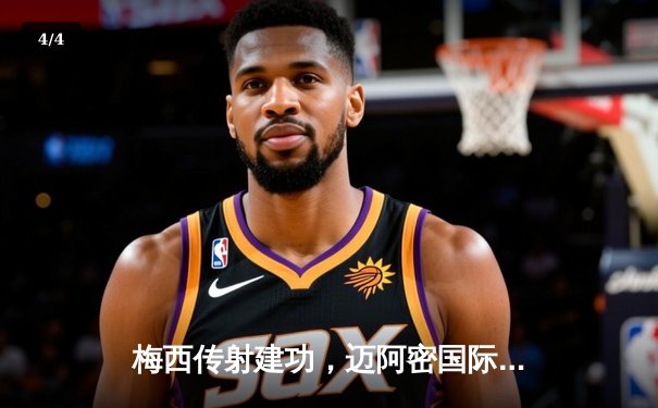 梅西传射建功，迈阿密国际3-1逆转洛杉矶FC，豪取联赛三连胜 - 4