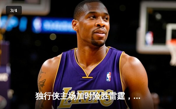 独行侠主场加时险胜雷霆，东契奇29+10+7率队夺赛点 - 3