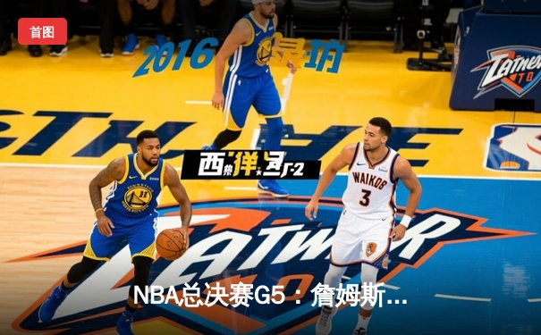 NBA总决赛G5：詹姆斯狂砍40+三双，湖人加时险胜热火夺赛点！