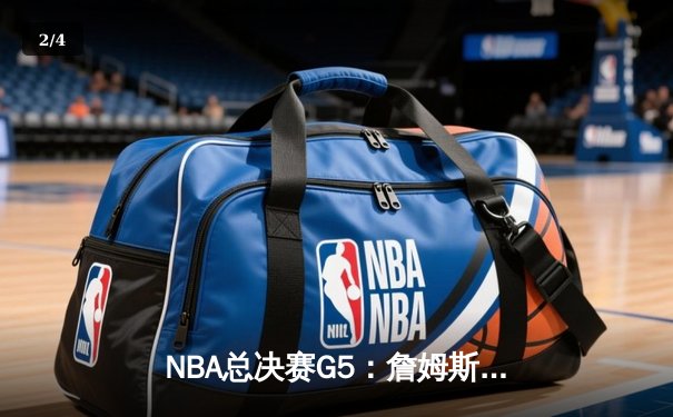 NBA总决赛G5：詹姆斯狂砍40+三双，湖人加时险胜热火夺赛点！ - 2
