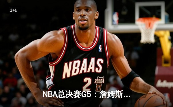 NBA总决赛G5：詹姆斯狂砍40+三双，湖人加时险胜热火夺赛点！ - 3