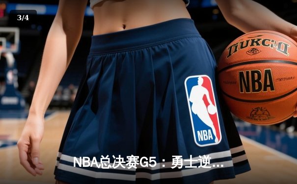 NBA总决赛G5：勇士逆转凯尔特人夺赛点 库里三分雨浇灭绿军反扑 - 3