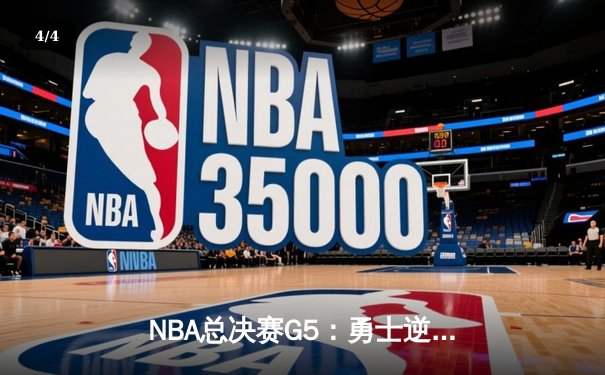 NBA总决赛G5：勇士逆转凯尔特人夺赛点 库里三分雨浇灭绿军反扑 - 4