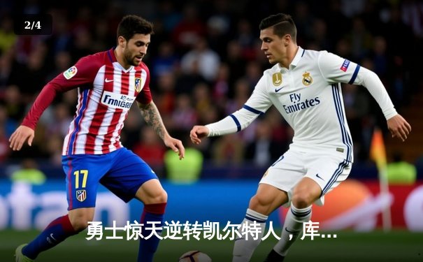 勇士惊天逆转凯尔特人，库里40分加冕总决赛MVP - 2