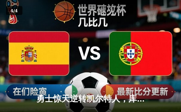 勇士惊天逆转凯尔特人，库里40分加冕总决赛MVP - 4