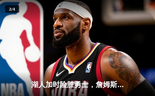 湖人加时险胜勇士，詹姆斯三双库里空砍40分 - 2