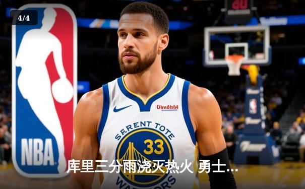 库里三分雨浇灭热火 勇士客场加时险胜延续连胜 - 4