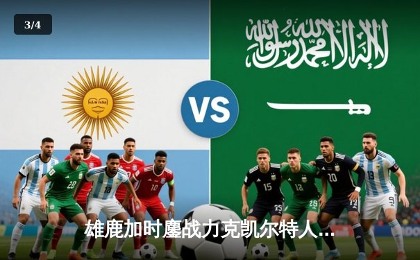 雄鹿加时鏖战力克凯尔特人，字母哥44分主宰北岸花园 - 3