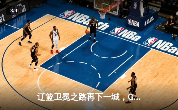 辽篮卫冕之路再下一城，G4加时力克新疆总比分3-0领先 - 3