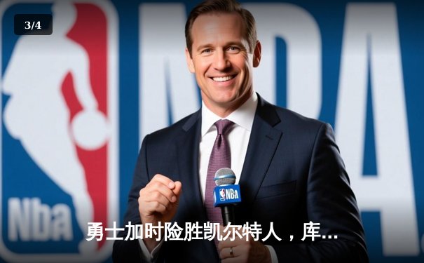 勇士加时险胜凯尔特人，库里三分雨浇灭绿军反扑焰火 - 3