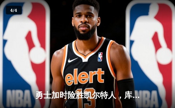 勇士加时险胜凯尔特人，库里三分雨浇灭绿军反扑焰火 - 4