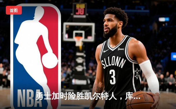 勇士加时险胜凯尔特人，库里狂砍43分率队逆转，总决赛战成2-2平
