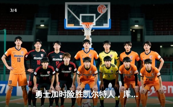 勇士加时险胜凯尔特人，库里狂砍43分率队逆转，总决赛战成2-2平 - 3