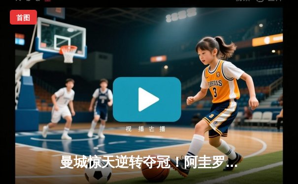 曼城惊天逆转夺冠！阿圭罗93分20秒绝杀永载史册