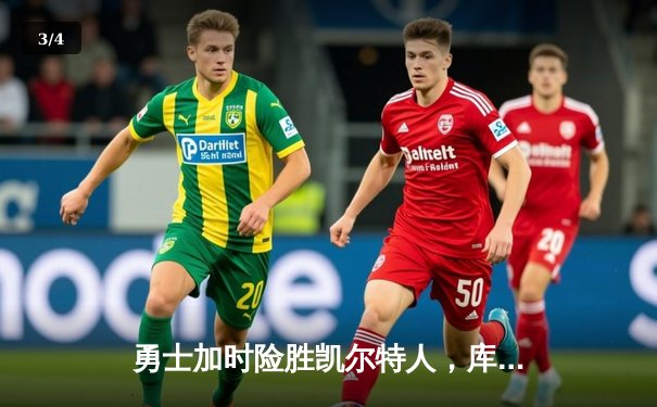 勇士加时险胜凯尔特人，库里狂砍43分率队夺天王山 - 3