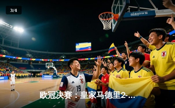 欧冠决赛：皇家马德里2-1力克利物浦，维尼修斯绝杀助队第15次捧杯 - 3