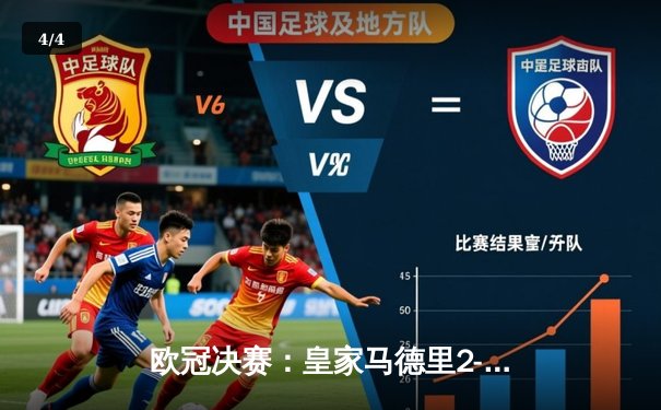 欧冠决赛：皇家马德里2-1力克利物浦，维尼修斯绝杀助队第15次捧杯 - 4