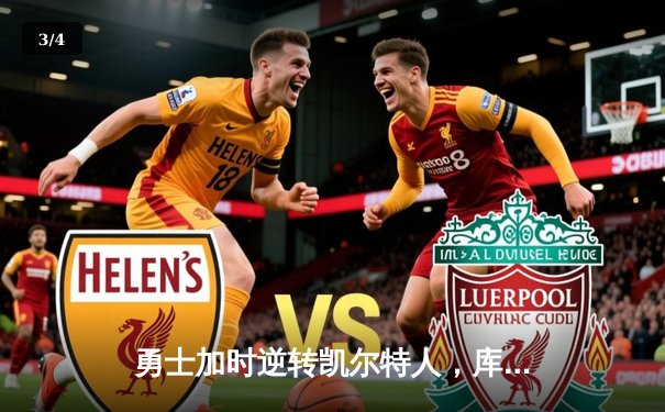 勇士加时逆转凯尔特人，库里狂砍43分创赛季新高 - 3