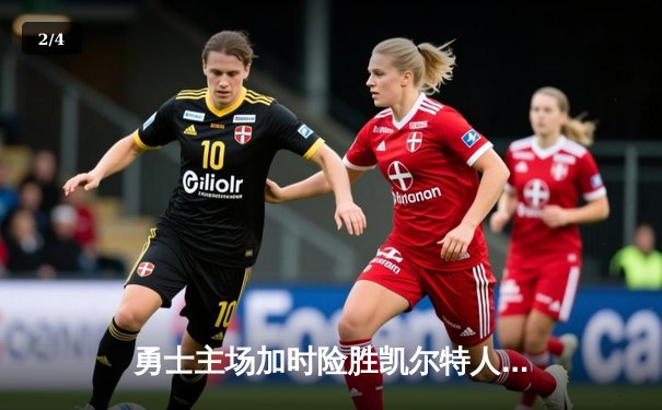 勇士主场加时险胜凯尔特人，库里狂砍43分带队逆转 - 2